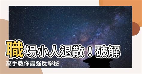 如何對付小人上司|職場中遇到小人，只有保持距離還不夠！一次學會8種反制招數，。